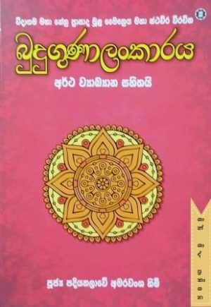 බුදුගුණාලංකාරය