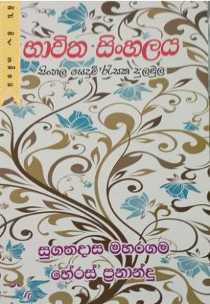 භාවිත සිංහලය
