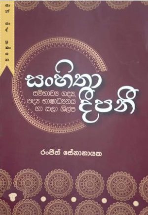 සංහිතා දීපනී