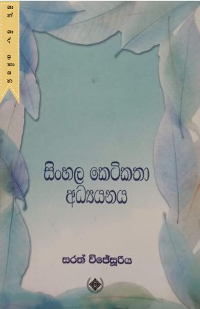 සිංහල කෙටිකතා අධ්‍යයනය