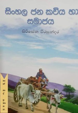 සිංහල ජන කවිය හා සමාජය