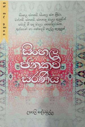 සිංහල ජනකවි සරණිය