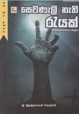 සෙවණැලි නැති රැයක්