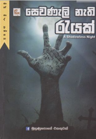 සෙවණැලි නැති රැයක්