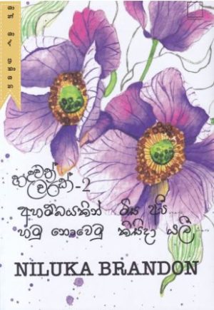 හදවත් වරක් (දෙවන කොටස)