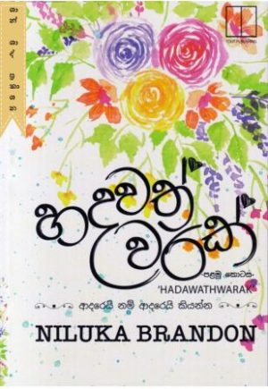 හදවත් වරක් (පළමු කොටස)