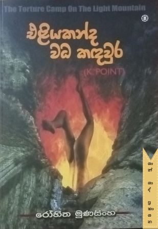 එළියකන්ද වධ කඳවුර
