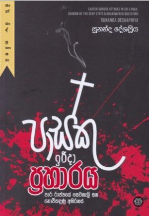 පාස්කු ඉරිදා ප්‍රහාරය