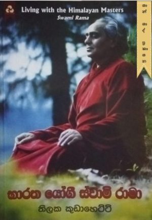 භාරත යෝගී ස්වාමි රාමා