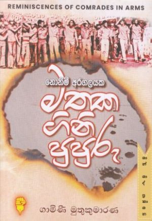 මතක ගිනි පුපුරු