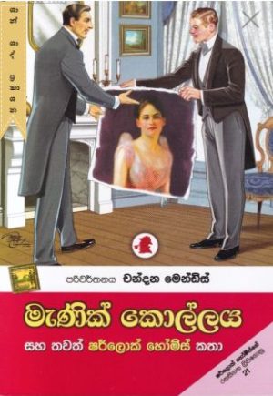 මැණික් කොල්ලය සහ තවත් ෂර්ලොක් හෝම්ස් කතා
