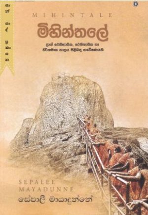 මිහින්තලේ