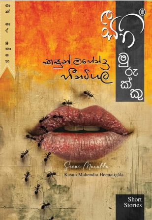 සීනි මුරුක්කු