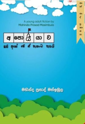 අපොයියාව