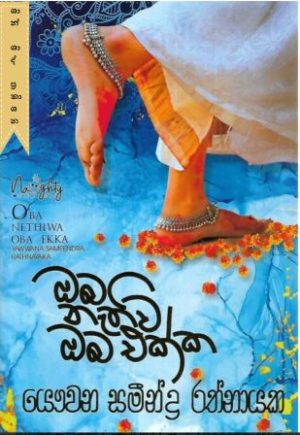 ඔබ නැතිව ඔබ එක්ක