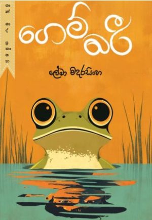 ගෙම්බරී