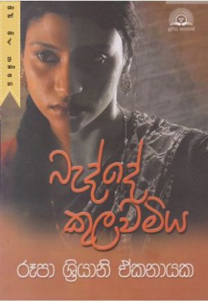 බැද්දේ කුලවමිය