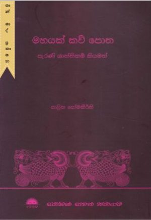 මහයක් කවි පොත
