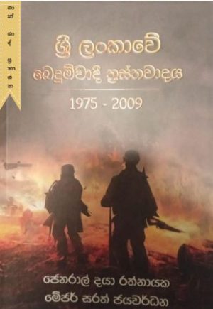 ශ්‍රී ලංකාවේ බෙදුම්වාදී ත්‍රස්තවාදය