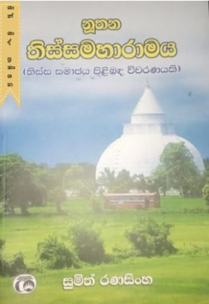නූතන තිස්සමහාරාමය