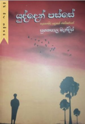 යුද්දෙන් පස්සේ
