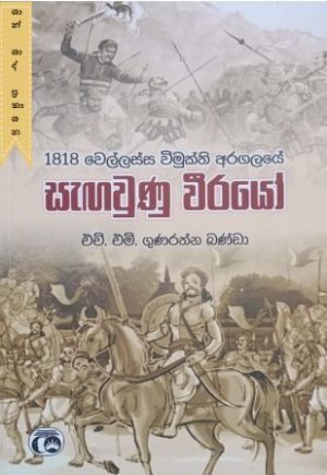 1818 වෙල්ලස්ස විමුක්ති අරගලයේ සැඟවුණු වීරයෝ