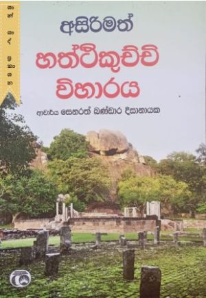අසිරිමත් හත්ථිකුච්චි විහාරය
