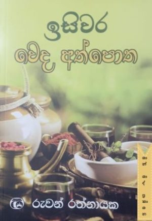 ඉසිවර වෙද අත්පොත