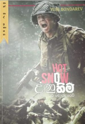 උණු හිම