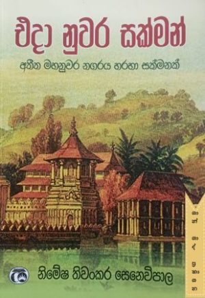 එදා නුවර සක්මන්