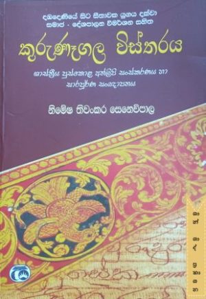 කුරුණෑගල විස්තරය
