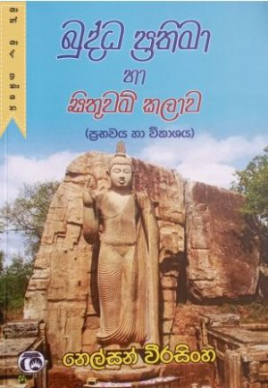 බුද්ධ ප්‍රතිමා සහ සිතුවම් කලාව