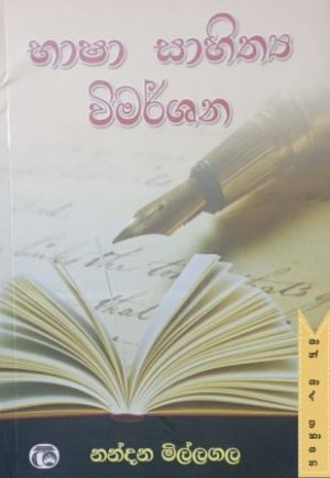භාෂා සාහිත්‍ය විමර්ශන