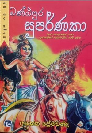 මන්ඨපුර සුපර්ණකා