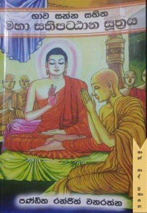 මහා සතිපට්ඨාන සූත්‍රය