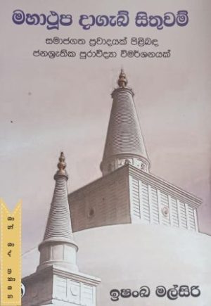 මහාථූප දාගැබ් සිතුවම්
