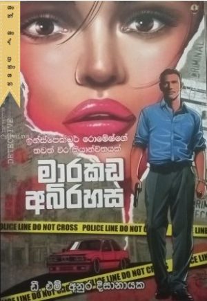 මාරකඩ අබිරහස