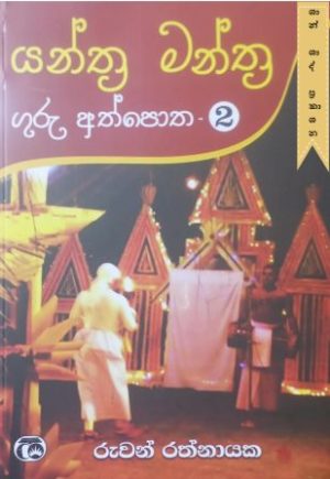 යන්ත්‍ර මන්ත්‍ර ගුරු අත්පොත - 2