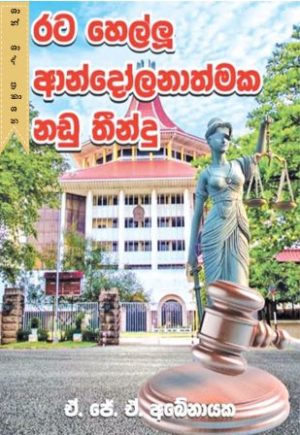 රට හෙල්ලූ ආන්දෝලනාත්මක නඩු තීන්දු