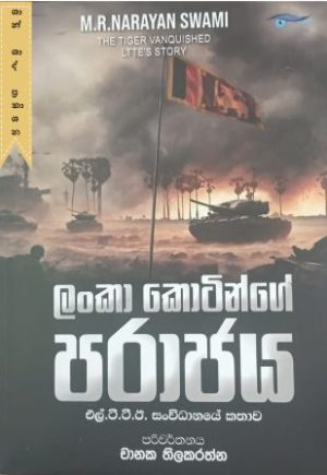 ලංකා කොටින්ගේ පරාජය