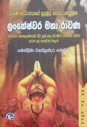ලංකේශ්වර මහා රාවණ