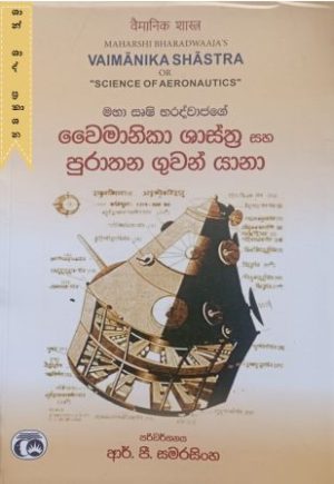 වෛමානික ශාස්ත්‍ර සහ පුරාතන ගුවන් යානා