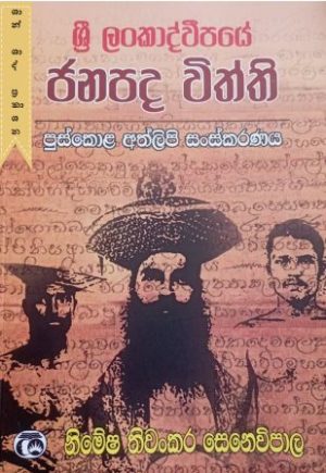 ශ්‍රී ලංකාද්වීපයේ ජනපද විත්ති