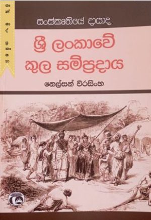 ශ්‍රී ලංකාවේ කුල සම්ප්‍රදාය