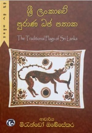 ශ්‍රී ලංකාවේ පුරාණ ධජ පතාක