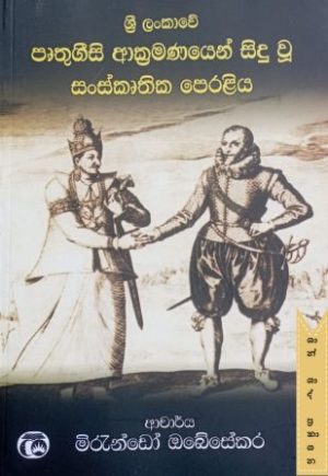 ශ්‍රී ලංකාවේ පෘතුග්‍රීසි ආක්‍රමණයෙන් සිදු වූ සංස්කෘතික පෙරළිය