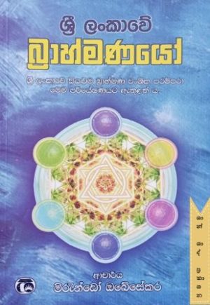 ශ්‍රී ලංකාවේ බ්‍රාහ්මණයෝ
