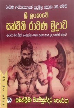 ශ්‍රී ලංකාවේ සක්විති රාවණ මුද්‍රාව