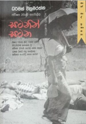 සටනින් සටන