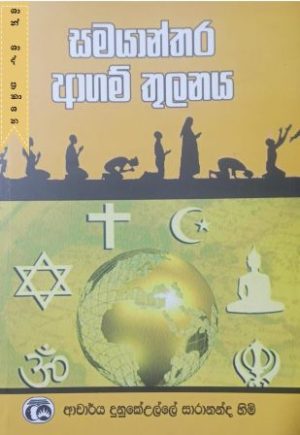 සමයාන්තර ආගම් තුලනය